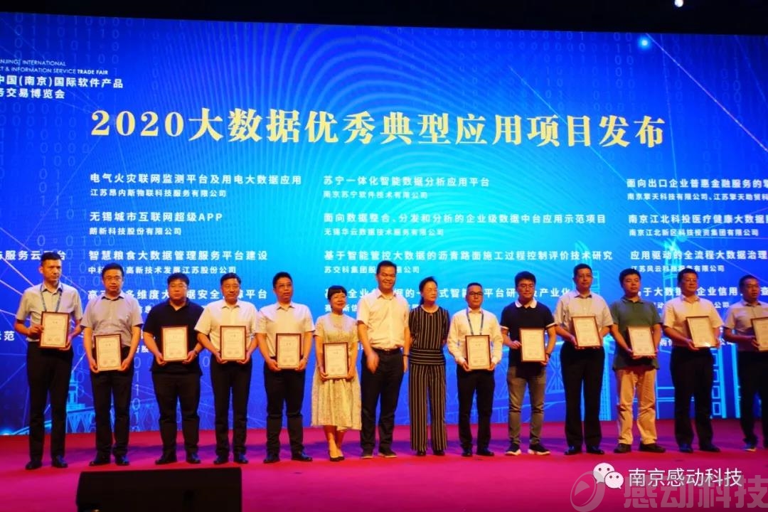 喜訊！感動科技榮膺“2020江蘇省大數(shù)據(jù)優(yōu)秀典型應(yīng)用項(xiàng)目”