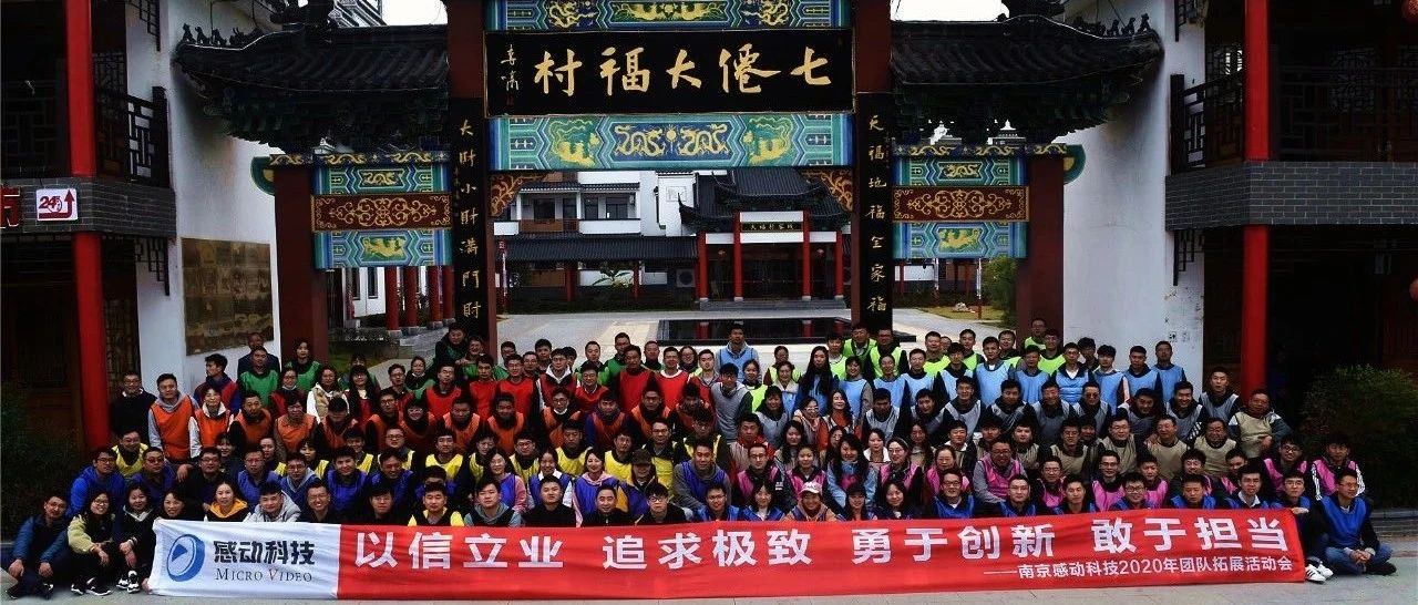 “精誠合作 精彩共享”——記感動科技2020年團(tuán)建拓展