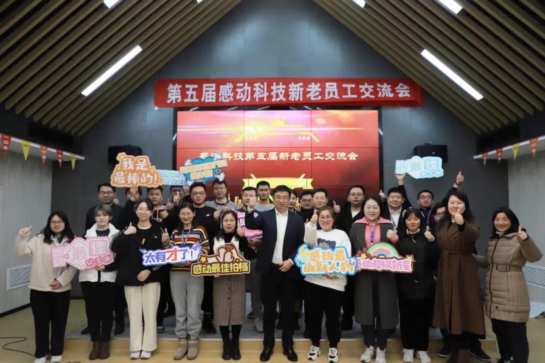 致力卓越，共創(chuàng)未來——感動科技第五屆新老員工交流會