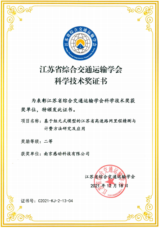 喜報！我司榮獲江蘇省綜合交通運輸學(xué)會科學(xué)技術(shù)獎！