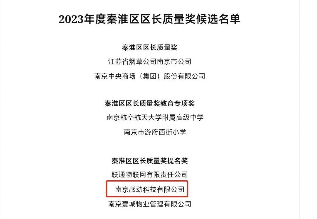 重磅！感動科技榮獲南京市秦淮區(qū)區(qū)長質(zhì)量獎提名獎