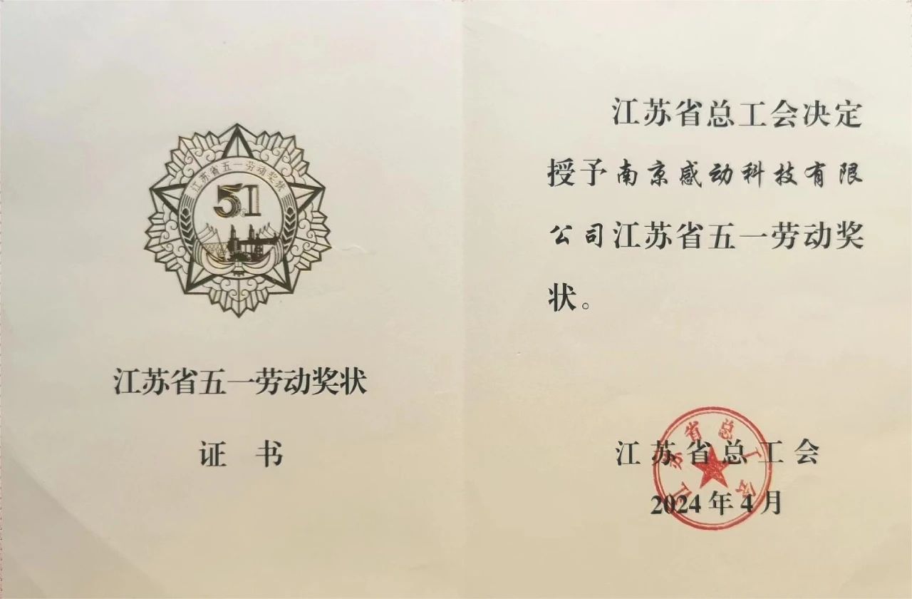 喜報！省級榮譽(yù)再+1——感動科技榮獲“江蘇省五一勞動獎狀”