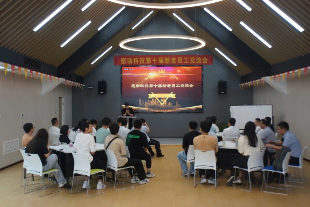新老交融，智慧碰撞，感動你我—— 第十屆新老員工交流會精彩回顧
