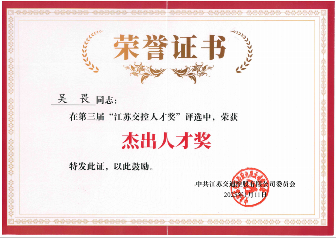 喜報(bào)！公司副總經(jīng)理吳畏榮獲“江蘇交控杰出人才獎(jiǎng)”